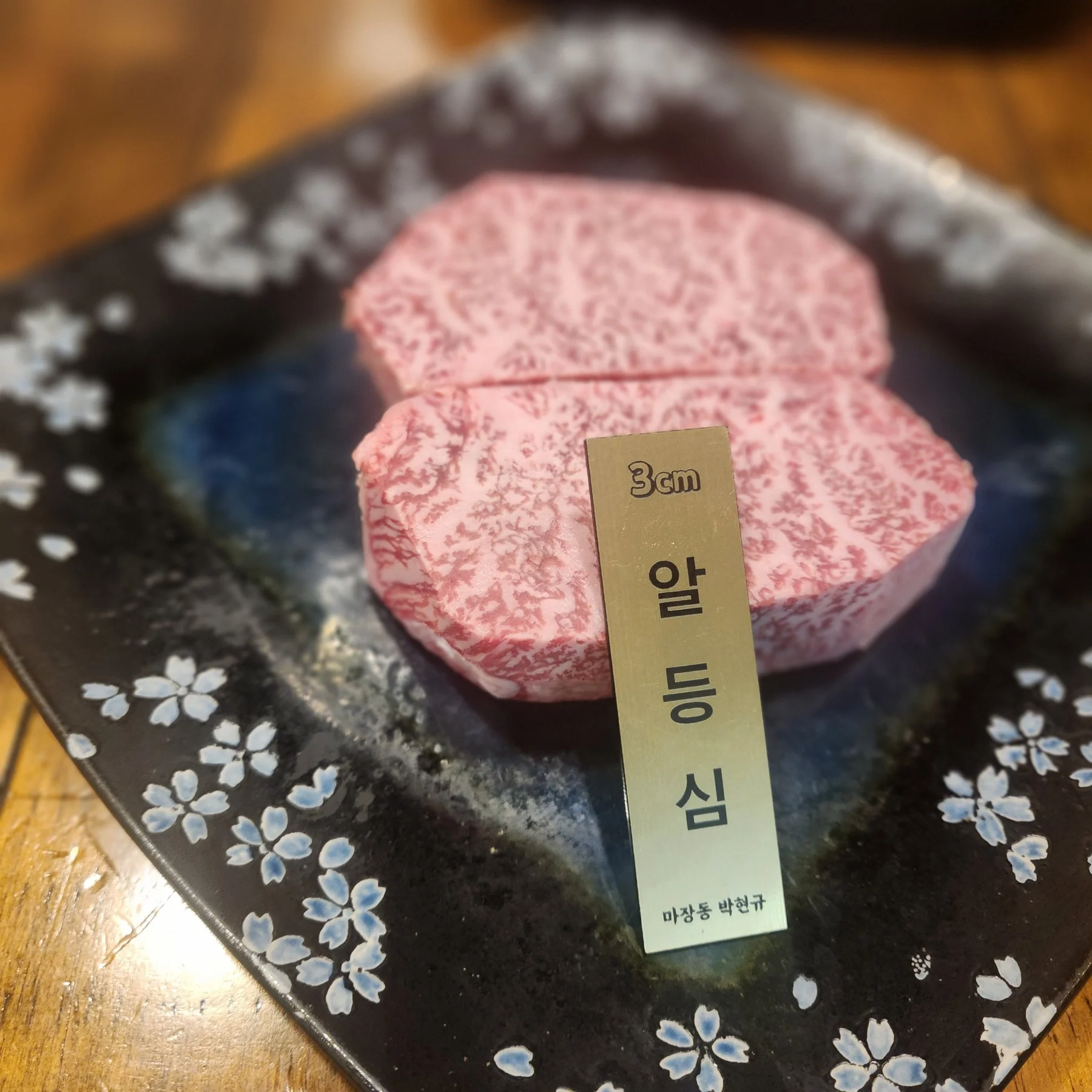 3cm 알등심