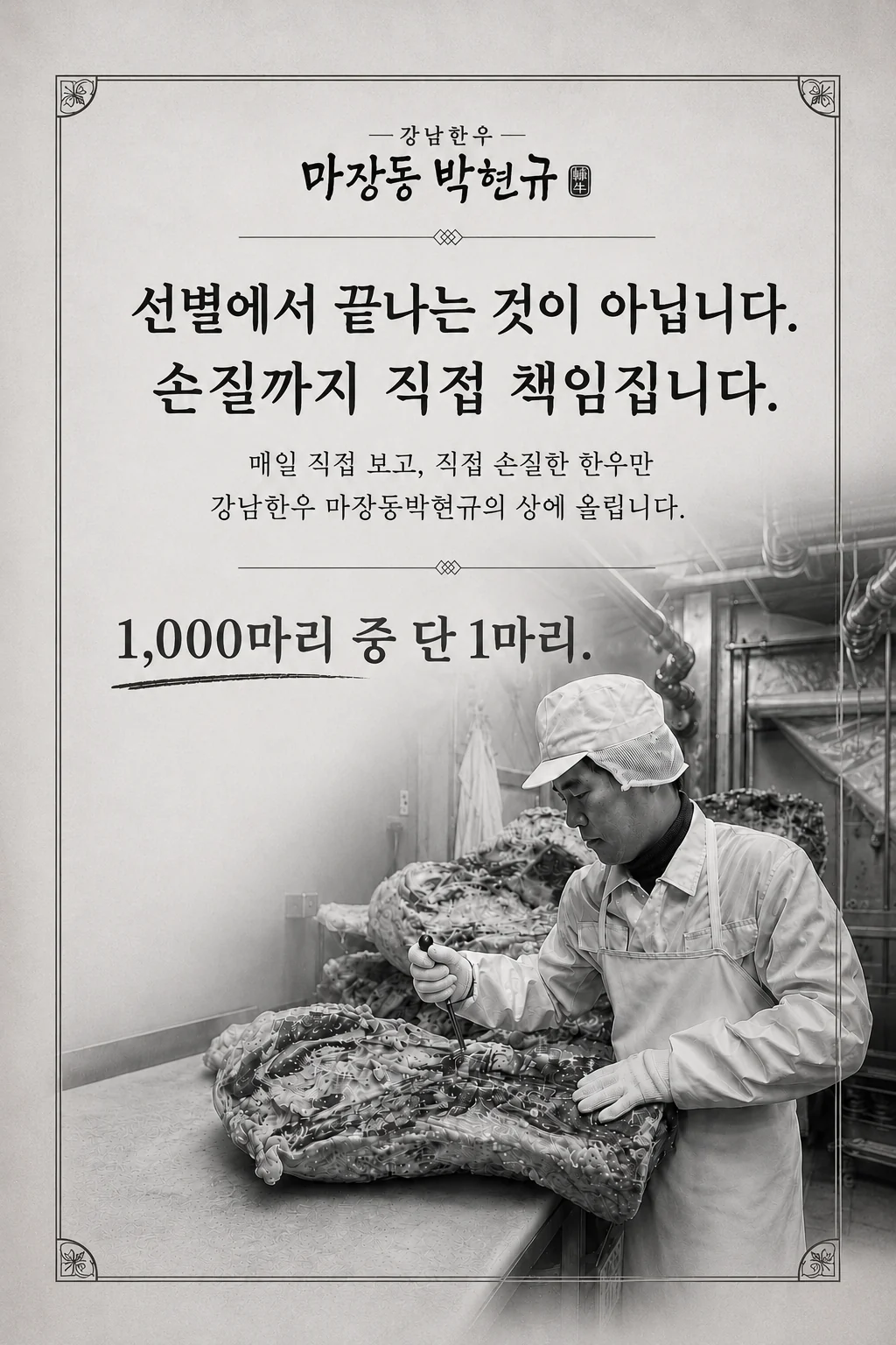 한우 손질 현장과 선별 철학