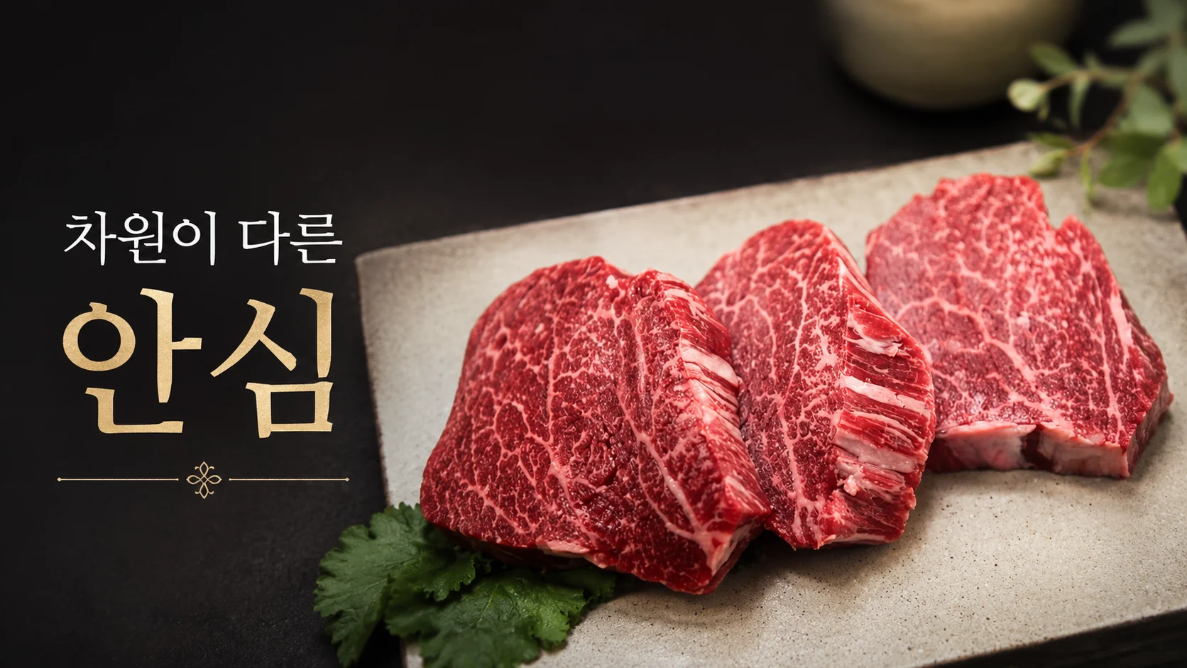 안심